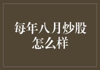 八月炒股攻略：如何在炎炎夏日中避开股市烤炉