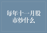 每年十一月股市炒什么：从宏观经济到行业热点的全面解析