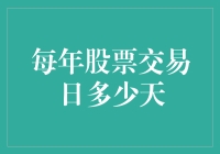 每天都是交易日吗？揭秘全球股市的真实运作