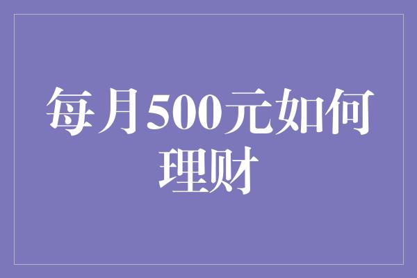 每月500元如何理财