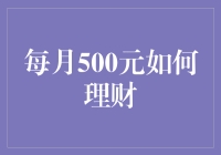 从零到英雄：每月500元的小财主养成记