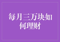 每月三万块，理财小能手教你变成百万富翁