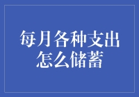 如何有效地管理每月的各项开支