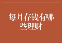 挖掘每月存钱的理财策略：构建稳健财富增长的基石