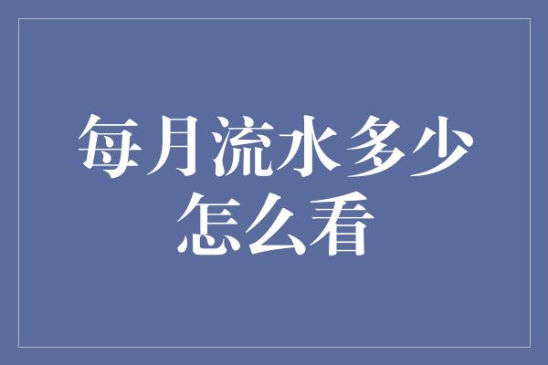 每月流水多少怎么看