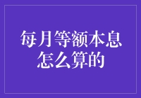 深入解析：每月等额本息房贷还款方式详解与计算方法