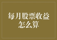 每月股票收益计算方法解析：构建投资智慧的钥匙