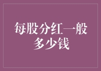 每股分红，到底能给投资者带来多少惊喜？