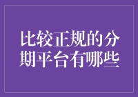 比较正规的分期平台有哪些？如何安全便捷获取资金？