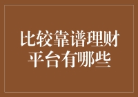 2023年值得关注的几个靠谱理财平台：稳健与收益并重