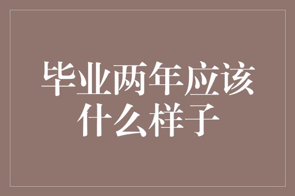 毕业两年应该什么样子