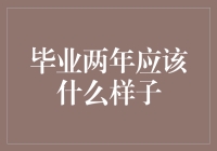 毕业两年：从我终于毕业了！到我怎么这么快就毕业两年了！