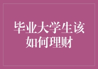 毕业大学生的理财规划：把握人生的第一步