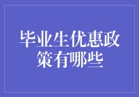 新毕业生的福利大礼包？别逗了！