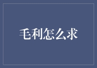 从速度与距离中洞悉毛利：一场别开生面的数学之旅