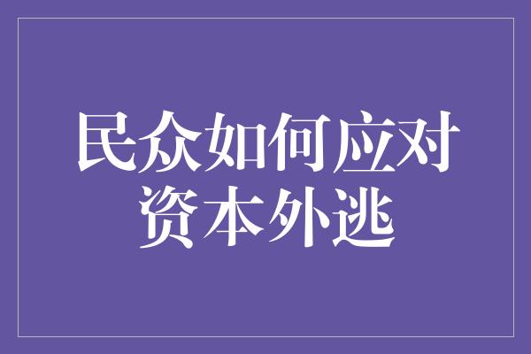 民众如何应对资本外逃