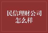 民信理财公司怎么样？这家公司的理财策略竟然比股市还疯狂！