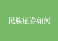 民族证券怎么走？未来发展的挑战与机遇！