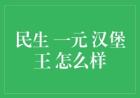 民生一元汉堡王真的可行吗？