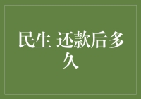 还款后多久，你的银行账户才能重新焕发生机？