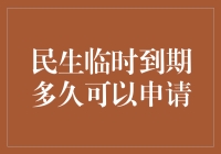 民生临时到期？别担心，我们教你如何在猪油抹脸上之前搞定它！