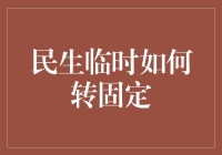 如何在公司里从临时工华丽变身为正式员工：一份新手生存指南