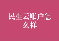 民生云账户：科技赋能民生服务新生态