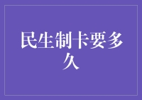 民生制卡要多久？别急，你的卡正在经历一场马拉松