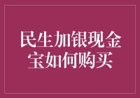 民生加银现金宝：轻松理财，灵活投资