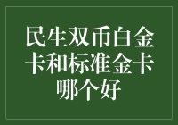 民生银行双币白金卡与标准金卡优势对比分析