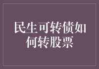 民生可转债转股流程与策略解析：优化投资组合的有效路径