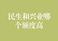 揭秘！民生与兴业的信用卡额度大比拼