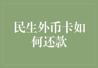 民生外币卡如何还款？让我来给你画个圈圈