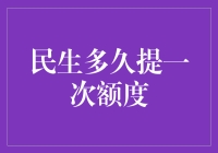 民生银行信用卡提额策略：精准把握提额机会