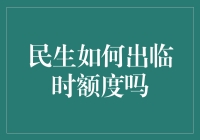 大家好，我是你们的临时额度小助手，今天来聊聊怎样能让你的民生卡额度突然暴涨