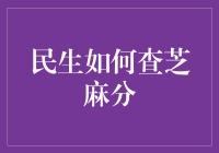 如何通过正规渠道查询您的芝麻信用分：一个平民视角的实用指南