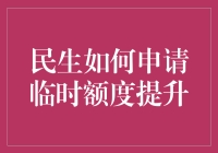 如何申请临时额度提升：民生信用卡的提升指南