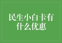 民生小白卡？别逗了，咱们老百姓还能享受啥优惠？