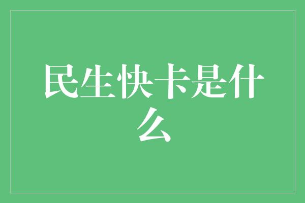 民生快卡是什么