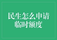 如何正确申请民生信用卡临时额度：操作流程与注意事项