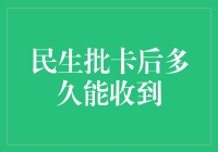 从批卡到钱包鼓鼓：批卡后多久能收到，为何我的银行卡只装下了我的笔？