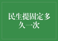 固定民生提：决定公共服务更新周期的创新探索