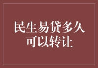 解读民生易贷产品的转让规则：多久可以实现贷款转让？