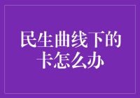 民生曲线下的卡：困境与出路解析