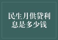 民生月供贷利息标准解析与优化建议