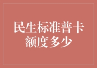 民生银行标准普卡额度解析：深入分析与优化建议