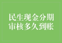 民生现金分期审核多久到账：解析流程与影响因素