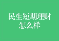 民生短期理财：如何在安全保障中实现收益最大化