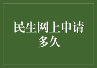 民生网上申请何时方能如愿，时间表与解决策略