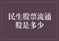 股票流通股数大揭秘：如何计算出自己的那份蛋糕？